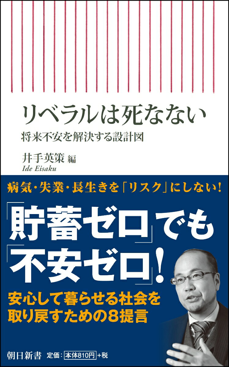 新書711 リベラルは死なない 将来不安を解決する設計図