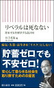 新書711 リベラルは死なない 将来不安を解決する設計図 将来不安を解決する設計図 井手英策