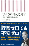 新書711　リベラルは死なない　将来不安を解決する設計図