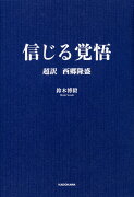 信じる覚悟 超訳　西郷隆盛