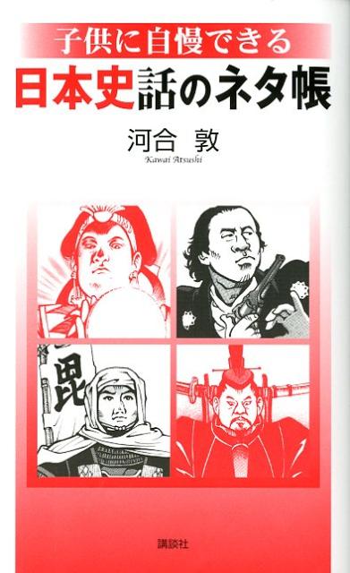 子供に自慢できる日本史話のネタ帳