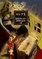 生命の奥底を凝視し永遠の愛を問うロシア文学の深淵。