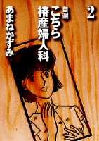 こちら椿産婦人科(2)