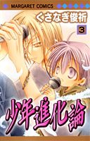 少年進化論（3）