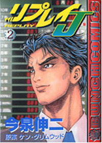リプレイJ（2）