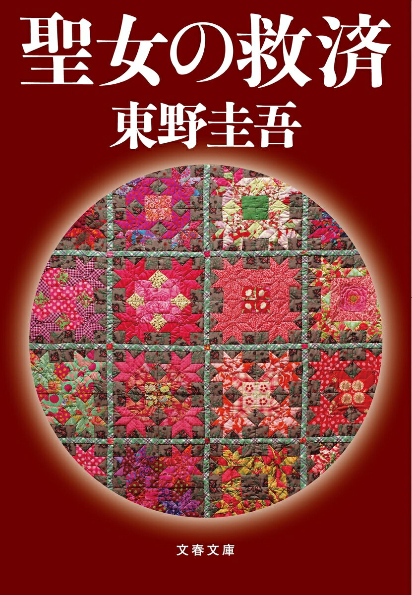 聖女の救済 （文春文庫） [ 東野 圭吾 ]