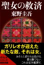 聖女の救済 （文春文庫） 東野 圭吾