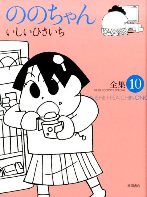 ののちゃん（10） 全集 （GHIBLI　COMICS　SPECIAL） [ いしいひさいち ]