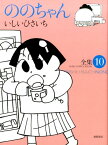 ののちゃん（10） 全集 （GHIBLI　COMICS　SPECIAL） [ いしいひさいち ]