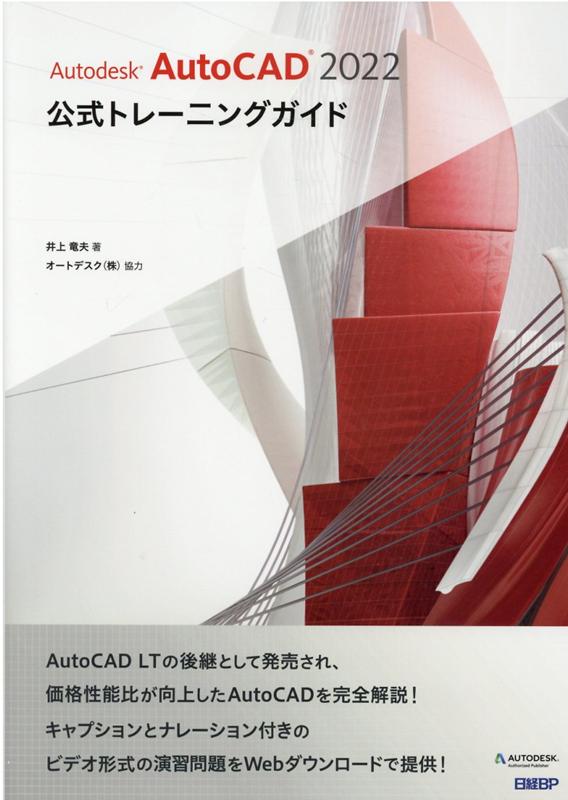 Autodesk AutoCAD 2022公式トレーニングガイド 井上 竜夫