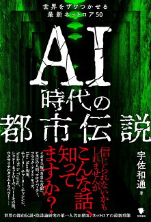 AI時代の都市伝説 世界をザワつかせる最新ネットロア50の表紙