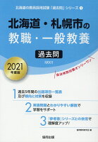 北海道・札幌市の教職・一般教養過去問（2021年度版）