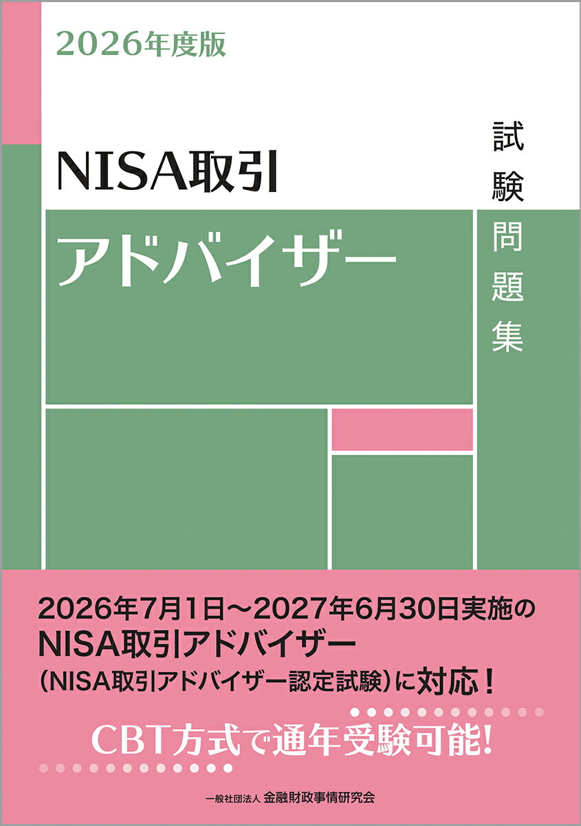 2026年度版　NISA取引アドバイザー試験問題集