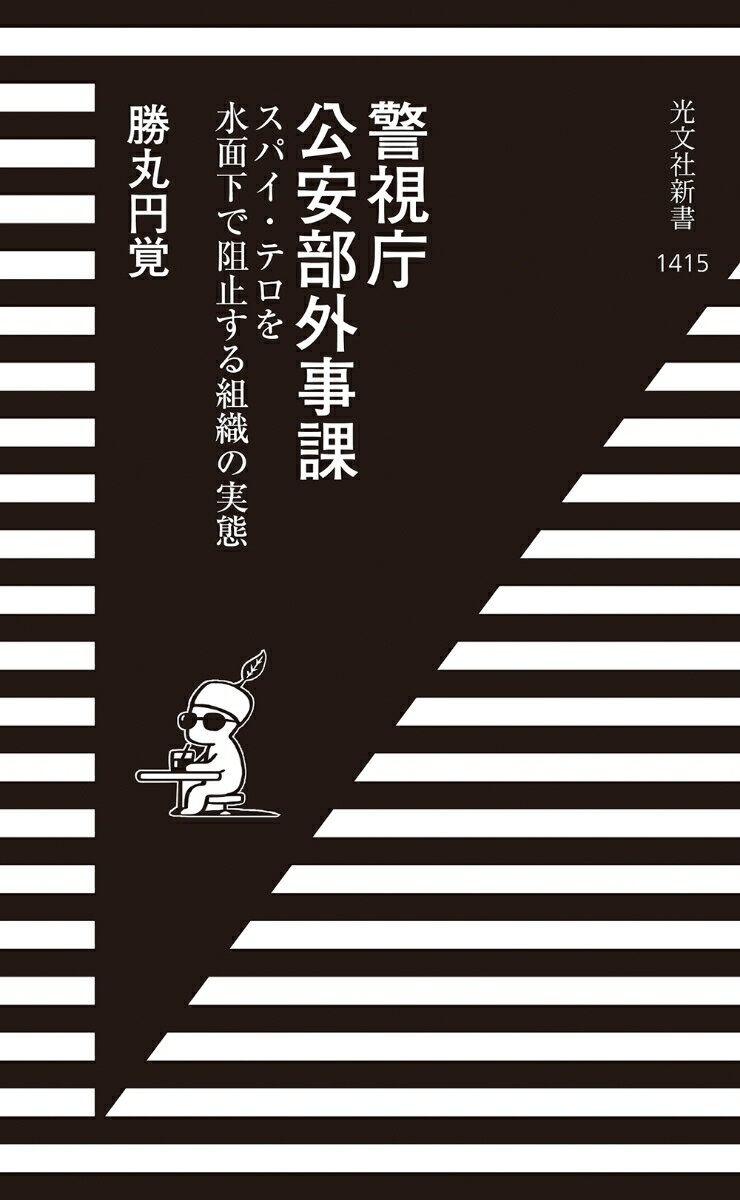 警視庁公安部外事課
