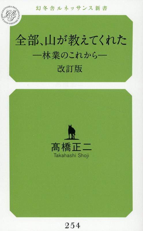 全部、山が教えてくれたー林業のこれからー改訂版の表紙