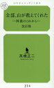 全部 山が教えてくれたー林業のこれからー改訂版 高橋 正二