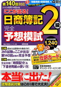 ここが出る！日商簿記2級完全予想模試（第140回対応）