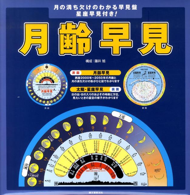 月齢早見 2000年～2050年の月の満ち欠けがわかる [ 藤井旭 ]