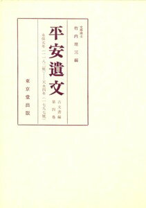 平安遺文（4）第10版