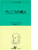 ヴェニスの商人 （白水Uブックス　シェイクスピア全集） [ ウィリアム・シェイクスピア ]