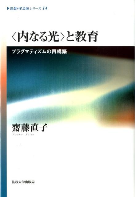 〈内なる光〉と教育