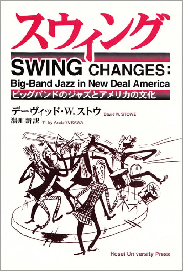 スウィングの変遷を通して描く１９３０-４０年代のアメリカ。人種・性・階級・産業化…ジャズに体現されたニューディール時代の葛藤と矛盾を読み取る。