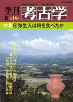 OD＞弥生人は何を食べたか