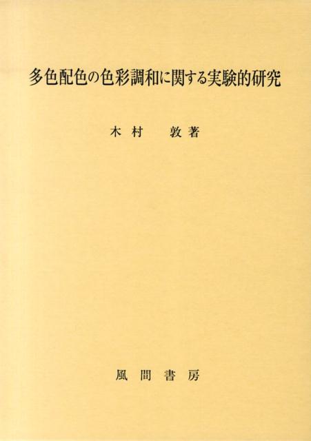 多色配色の色彩調和に関する実験的研究