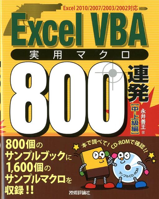 Excel　VBA実用マクロ800連発