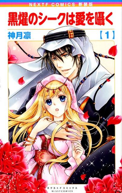 新装版 黒燿のシークは愛を囁く（1）
