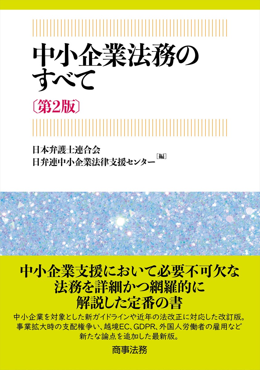 中小企業法務のすべて〔第2版〕