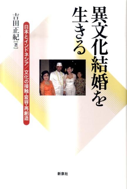 出会いは文化の壁を越えても、結婚生活は文化の壁に突き当たる。結婚してインドネシアで暮らす日本人女性・男性、また結婚して日本に暮らすインドネシア人女性に直接インタビューし、日常生活での異なる文化との接触・確執・調整、そして新しい文化がつくられていく姿を描きだす。