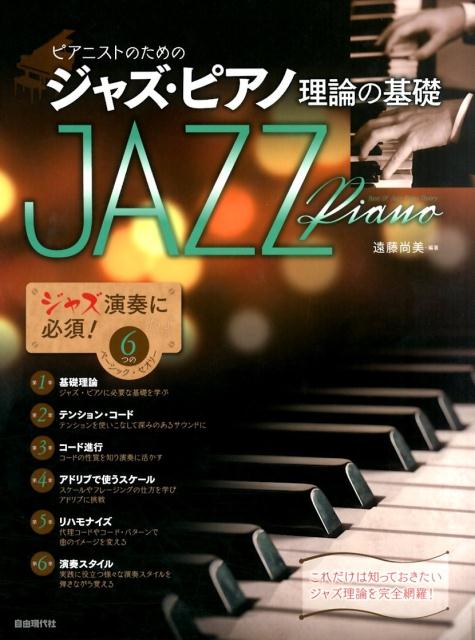 ピアニストのためのジャズ・ピアノ理論の基礎