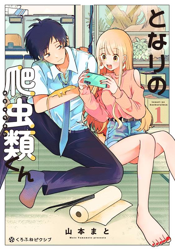 となりの爬虫類くん（1）