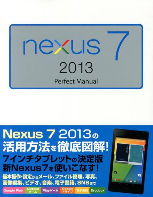 nexus　7　2013　Perfect　Manual [ 早川聖司 ]