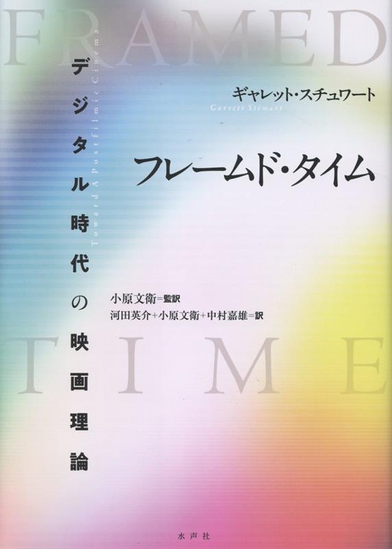 フレームド・タイム