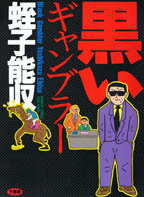 黒いギャンブラー