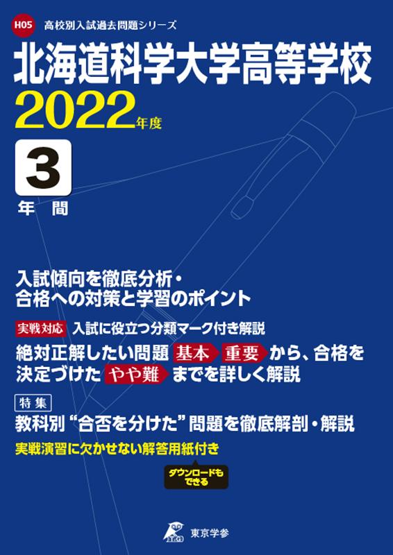 北海道科学大学高等学校（2022年度）