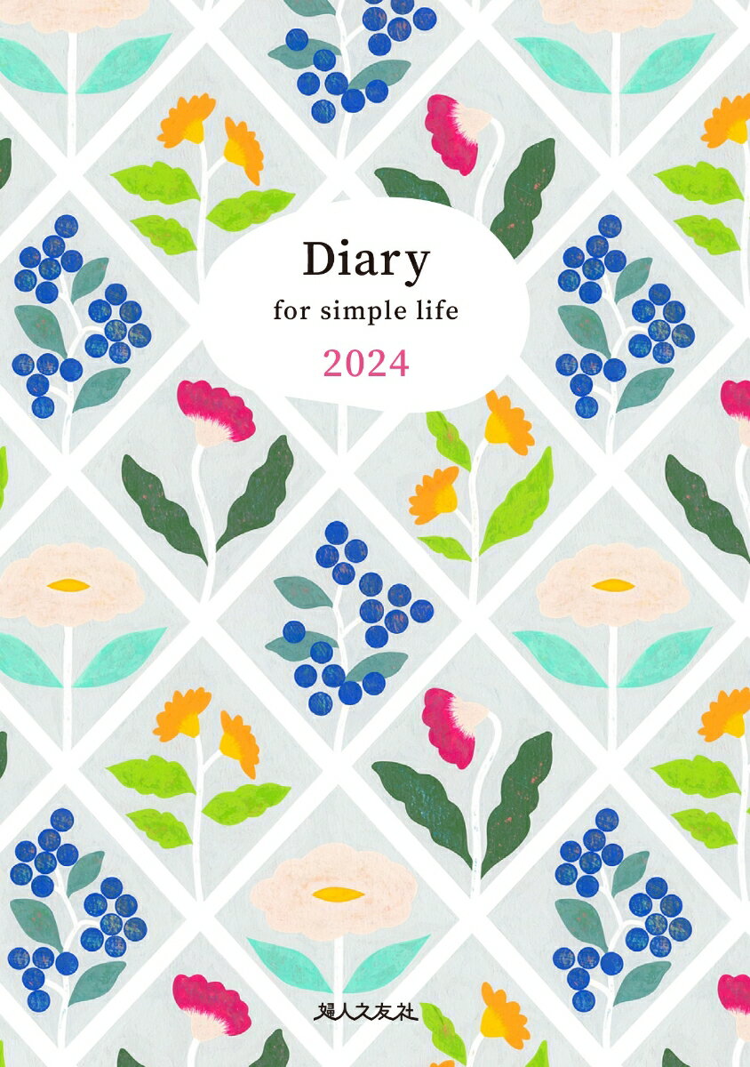 Diary for simple life 2024年版（主婦日記 2024年版）