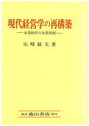 現代経営学の再構築