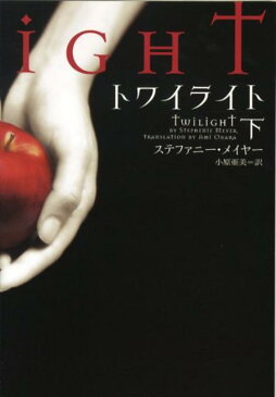 トワイライト（下） （ヴィレッジブックス） [ ステファニー・メイヤー ]