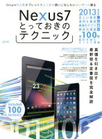 Nexus7とっておきのテクニック