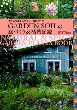 GARDEN SOILの庭づくり&植物図鑑 ナチュラルでスパイシーな庭づくり (MUSASHI BOOKS)