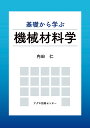 基礎から学ぶ機械材料学 内田 仁