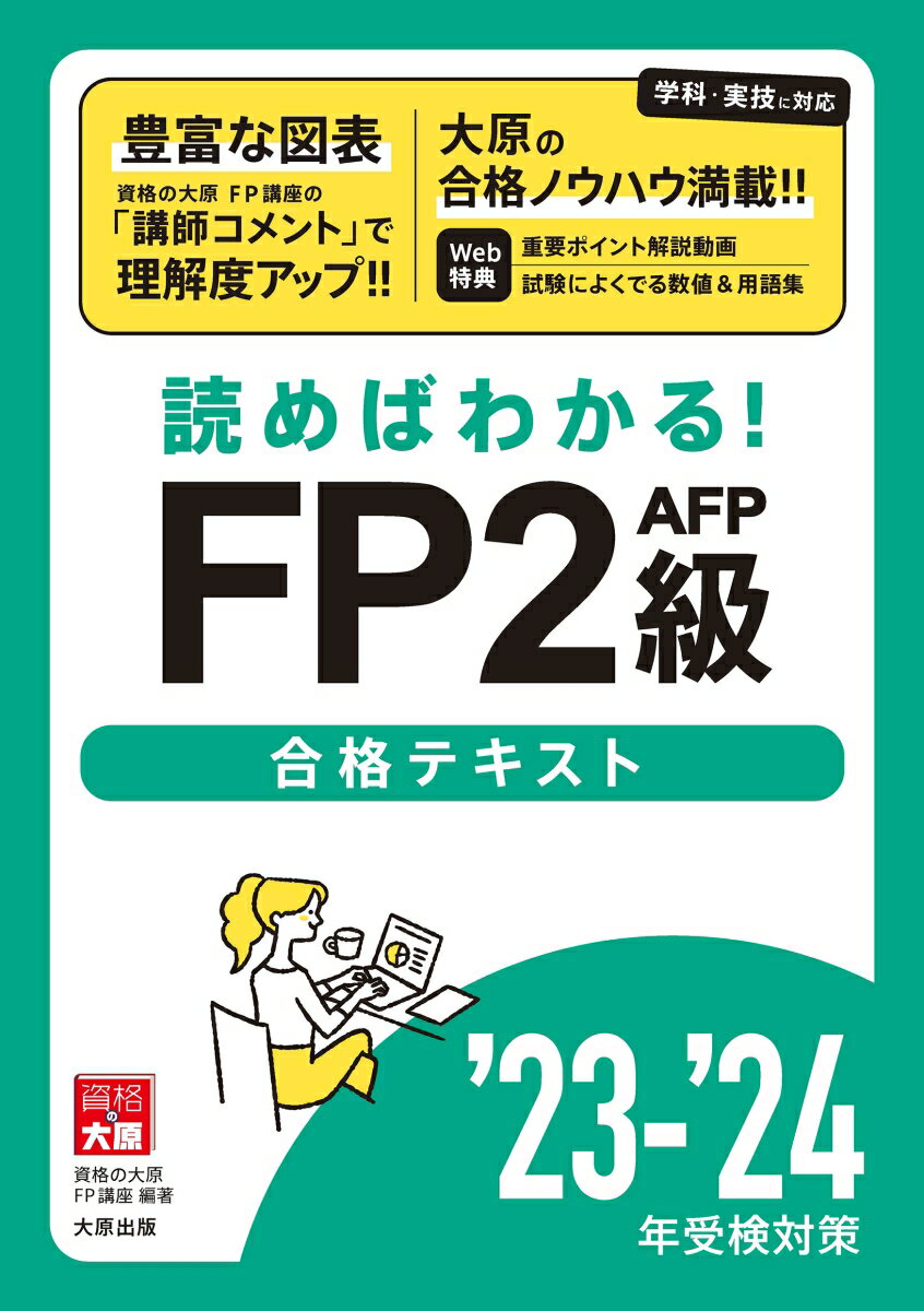 豊富な図表。資格の大原ＦＰ講座の「講師コメント」で理解度アップ！！学科・実技に対応。大原の合格ノウハウ満載！！