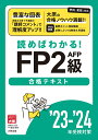 資格の大原FP講座 大原出版FP 2級AFP テキスト 2023ー24 金財 日本FP協会 学科 実技 改正 大原出版 ヨメバ ワカルシカク ノ オオハラ コウシキ エフピー ニキュウ エイエフピー ゴウカク テキスト シカク ノ オオハラ エフピー コウザ 発行年月：2023年05月 予約締切日：2023年05月08日 ページ数：499p サイズ：単行本 ISBN：9784867830147 第1章　ライフプランニングと資金計画／第2章　リスク管理／第3章　金融資産運用／第4章　タックスプランニング／第5章　不動産／第6章　相続・事業承継 豊富な図表。資格の大原FP講座の「講師コメント」で理解度アップ！！学科・実技に対応。大原の合格ノウハウ満載！！ 本 ビジネス・経済・就職 投資・株・資産運用 ビジネス・経済・就職 税理士・公認会計士・ファイナンシャルプランナー 資格・検定 ビジネス関係資格 税理士・公認会計士・ファイナンシャルプランナー 資格・検定 その他