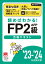 読めばわかる！FP2級AFP合格テキスト'23-'24