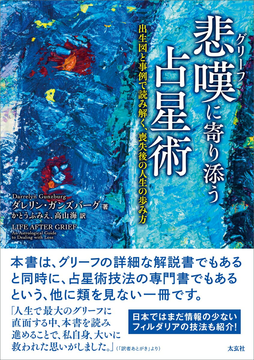 悲嘆(グリーフ)に寄り添う占星術