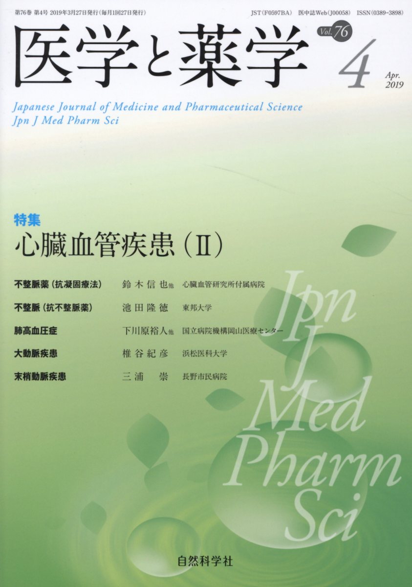 医学と薬学（Vol．76 No．4（Apr）