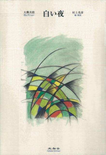 【バーゲン本】白い夜ー大佛次郎セレクション